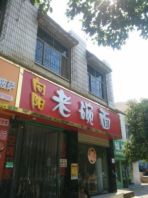 Xiangyang Old Bowl Noodles