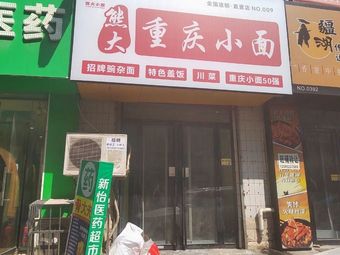 Xiongda Chongqing Noodles