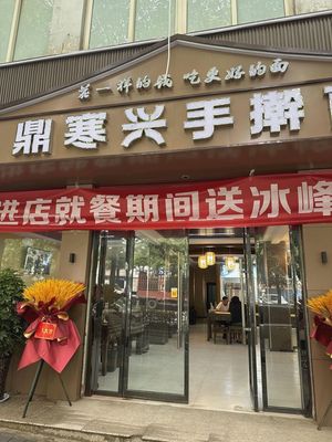 Ding Hanxing Handmade Noodles (Petroleum City Branch)