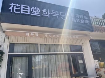 Hua Mu Tang · Sushi and Rice Bowl