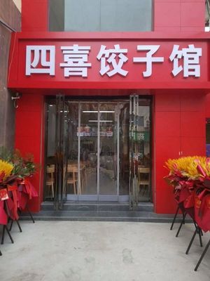 Sixin Dumpling House