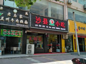 Shaxian Snacks (Jixiang Hotel Branch)