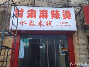 Gansu Spicy Hot Pot