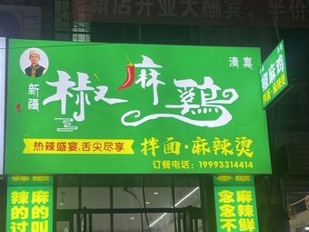 Halal Chao Ma Chicken, Noodles, and Spicy Hot Pot