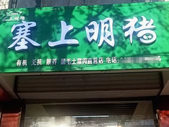 塞上明猪(御城龙脉店)