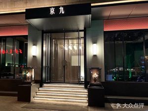 Jingjiu Hot Pot
