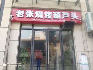 Lao Zhang Barbecue Seafood (Taiyi Cheng Branch)