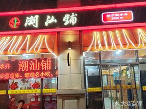 Chaoshan Shop (Qunxian Road Branch)