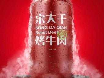 Song Dagan Beef BBQ (Poly Spring Village Branch)