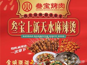 Sanbao BBQ • Xi'an Barbecue First Brand (Cuilu Road Branch)