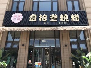 Shisan BBQ (Zhonghai Biliwan Branch)