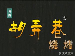 Halal Hulang Xiang BBQ & Hot Pot (Yanxiang Road Branch)