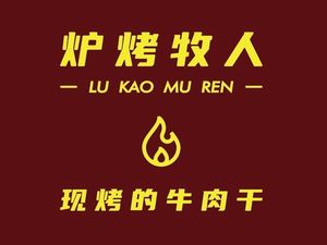 Lukao Muren - Freshly Roasted Beef Jerky (Qujiang Scenic Area Community Branch)