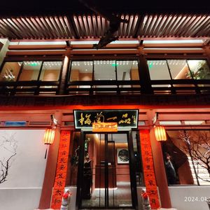 Meilan Yipin Restaurant