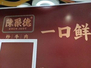 Chen Jude Stir-fried Beef (Hongcailu 4th Floor Store)