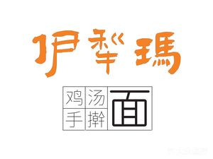 Yili Ma Chicken Soup Handmade Noodles