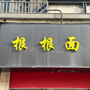 Gen Gen Noodles (Wanke·Jinyu Qujiang Store)