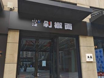 Shanhai Chopped Chili Noodles (Zhengrong Rainbow Valley Branch)