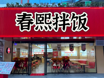 Chunxi Rice Bowl (Hanhua City Branch)