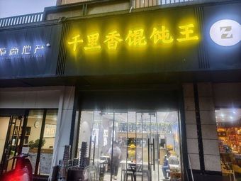 Qianli Xiang Tangtun King (Wanke·Jinyu Qujiang Store)