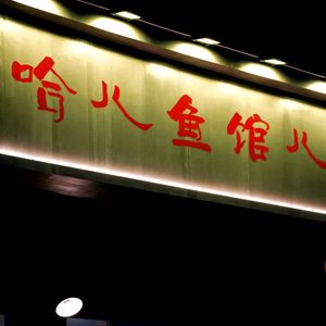 Ha Er Fish Restaurant (Yajule Yu Bin Fu Store)