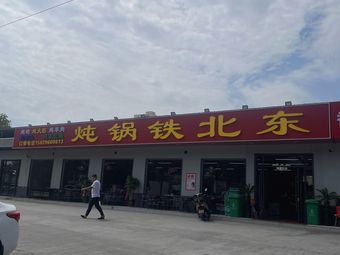 Northeast Iron Pot Stew (Jianzhang Road Branch)