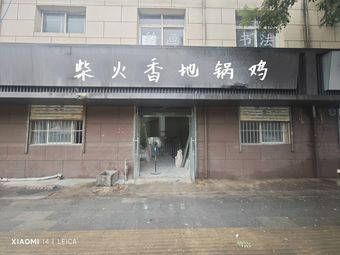Chaihuo Xiang Dijia Chicken
