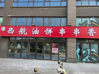Xihang Oil Cake Hot Pot