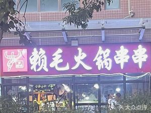 Lai Mao Hot Pot Skewers (Xi'an Innovation Garden Branch)