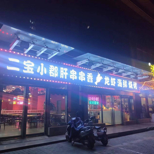 Er Bao Xiao Jun Gan Skewers & Northeastern Barbecue (Sanqiao Branch)