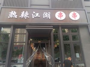 Hot River Skewers (Jinkē Bocui Tianchen Store)