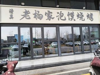 Lao Yang's Steamed Bun BBQ