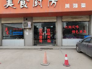 Food Kitchen Sichuan-Hunan Cuisine (Dengliu Road Branch)