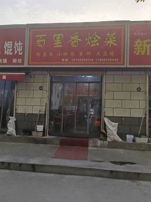 Baili Xiang Stewed Dishes (Chenlong Xiangshuwan Store)