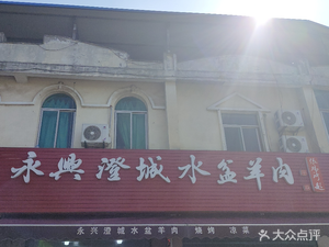 Yongxing Chengcheng Water Basin Lamb Soup (Caotan 2nd Road Branch)