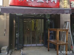 Shi Shi Shi Tongzhou Water Bowl Lamb (Shanghong Road Branch)
