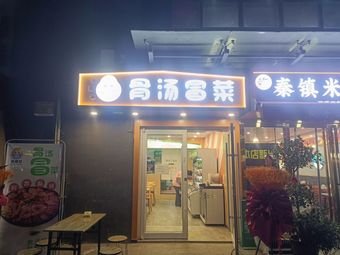 李穗女骨汤冒菜