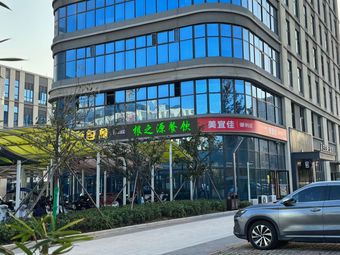 Xi'an Gen Zhi Yuan Restaurant