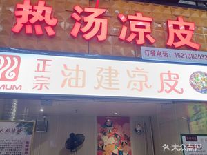 Authentic Youjian Cold Noodles (Fengcheng Sixth Road Branch)