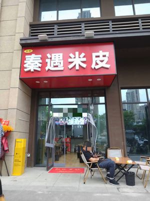 Qin Yu Rice Noodles Snack Shop (Shimao Cuiying Qingcheng Phase I Branch)