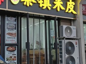 Shen Family Qin Town Rice Noodles