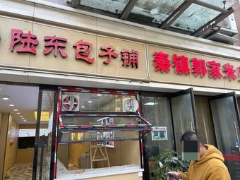 Lu Dong Baozi Shop (Weiyang Lake Branch)