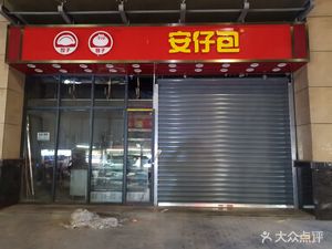 Anzi Bao (Handu New Garden Branch)