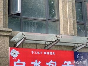 Bai Shui Baozi