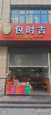 Baoshi Ji Handmade Fresh Baozi (Wanbang Zuo'an Junjing Store)