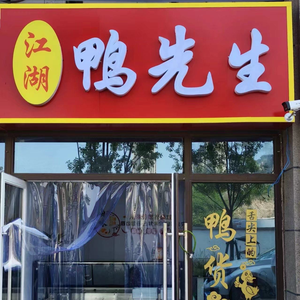 Jianghu Duck Master