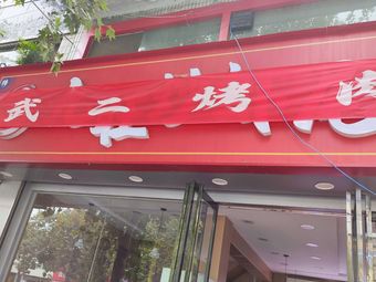 Wu Er Jia Barbecue