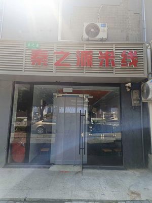 秦之源米线