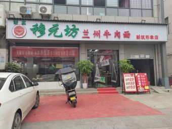 Mu Yuan Fang Lanzhou Beef Noodle Restaurant