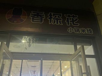 Xiang Tan Hua Xiao Guo Mieli (Gang Ning Lu Store)